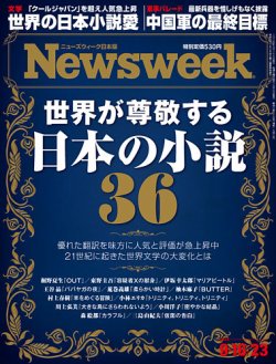ニューズウィーク日本版 Newsweek Japan 2025年9/16・23号 (発売日2025年09月09日) 表紙
