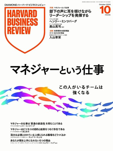 DIAMONDハーバード・ビジネス・レビュー 2025年10月号 (発売日2025年09月10日) 表紙
