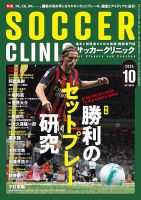 サッカークリニックの最新号【2025年10月号 (発売日2025年09月05