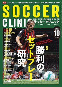 サッカークリニック 2025年10月号 (発売日2025年09月05日) 表紙