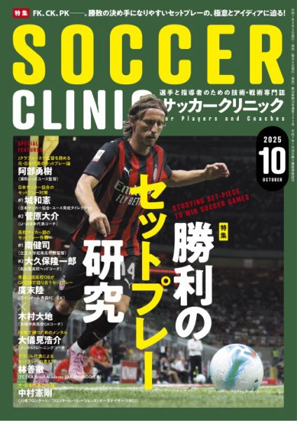 サッカークリニック 2025年10月号 (発売日2025年09月05日) 表紙
