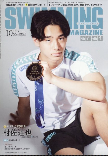 スイミングマガジン 2025年10月号 (発売日2025年09月11日) 表紙