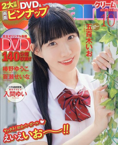 Cream（クリーム） 2025年10月号 (発売日2025年09月05日) 表紙
