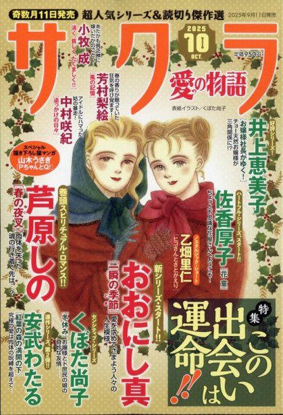 さくら愛の物語 2025年10月号 (発売日2025年09月11日) 表紙