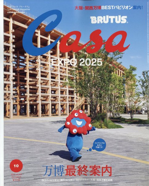 CasaBRUTUS(カーサブルータス) 2025年10月号 (発売日2025年09月09日) 表紙