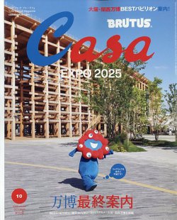 CasaBRUTUS(カーサブルータス) 2025年10月号 (発売日2025年09月09日