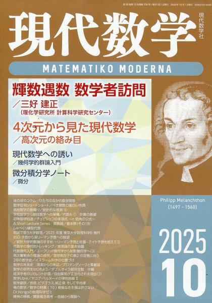 現代数学 2025年10月号 (発売日2025年09月12日) 表紙