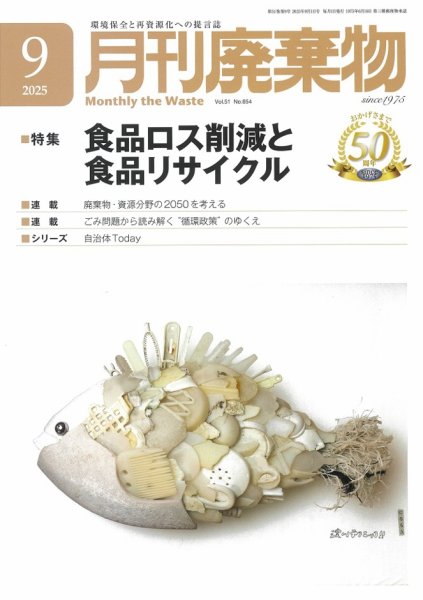 月刊廃棄物 9月号 (発売日2025年09月05日) 表紙