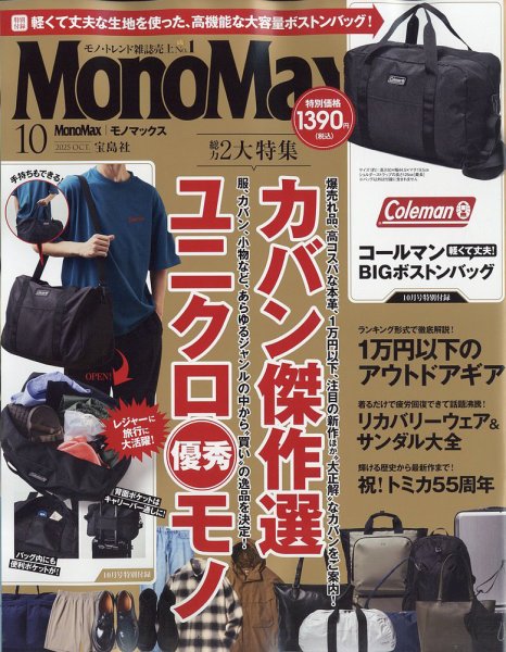 MonoMax（モノマックス） 2025年10月号 (発売日2025年09月09日) 表紙