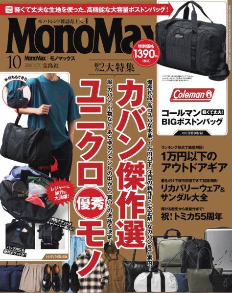 MonoMax（モノマックス） 2025年10月号 (発売日2025年09月09日) 表紙