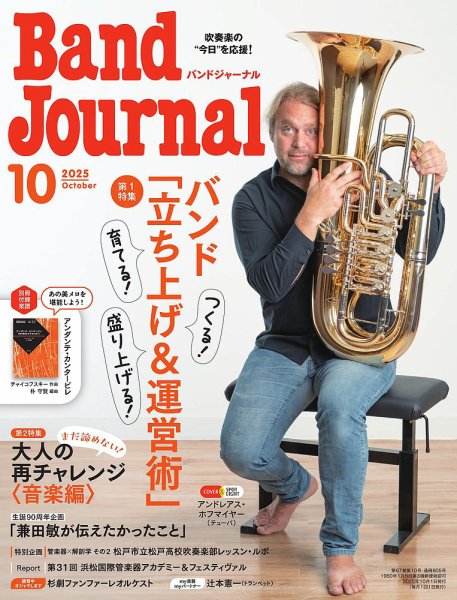 バンドジャーナル 2025年10月号 (発売日2025年09月10日) 表紙