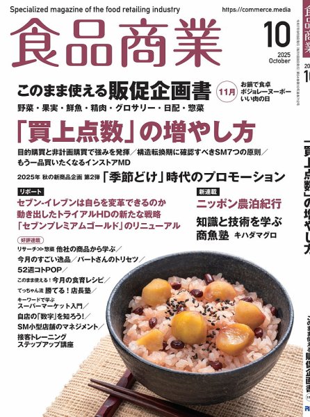 食品商業 2025年10月号 (発売日2025年09月08日) 表紙