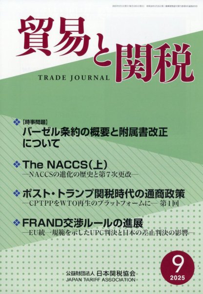 貿易と関税 2025年9月号 (発売日2025年09月04日) 表紙