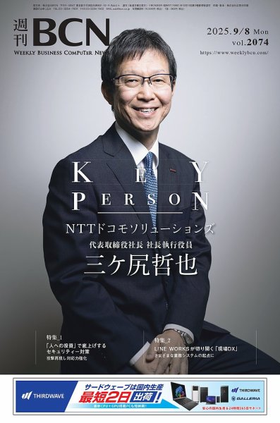 週刊BCN vol.2074 (発売日2025年09月08日) 表紙