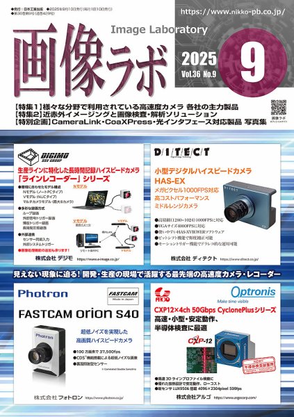 画像ラボ 2025年9月号 (発売日2025年09月05日) 表紙
