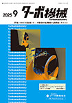 ターボ機械 2025年9月号の表紙