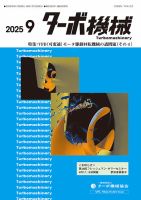 ターボ機械の最新号【2025年9月号 (発売日2025年09月05日