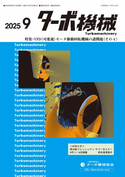 ターボ機械 2025年9月号 (発売日2025年09月05日) 表紙