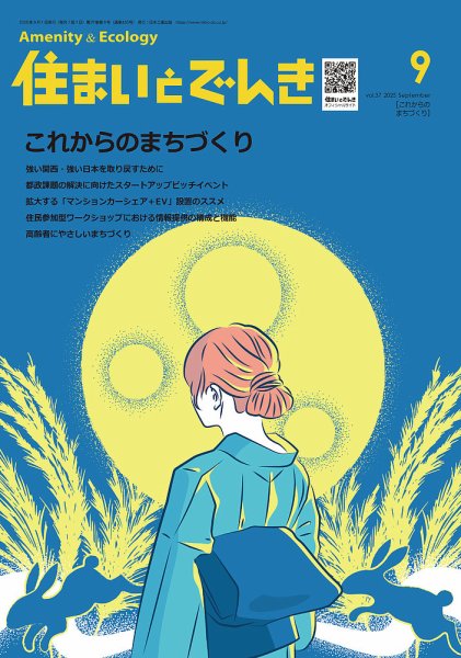 住まいとでんき 2025年9月号 (発売日2025年09月05日) 表紙