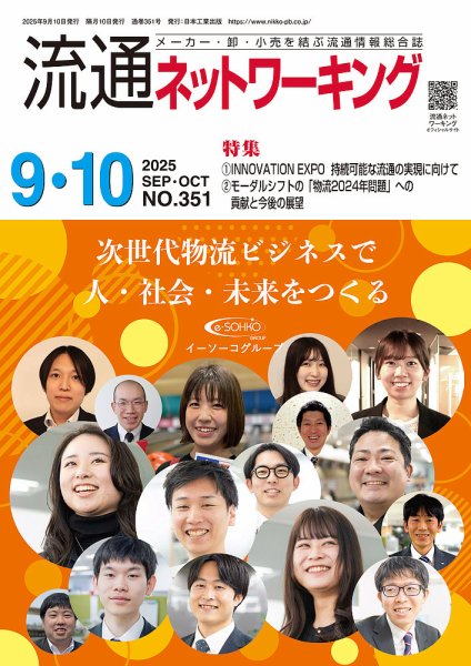 流通ネットワーキング 2025年9・10月号 (発売日2025年09月05日) 表紙
