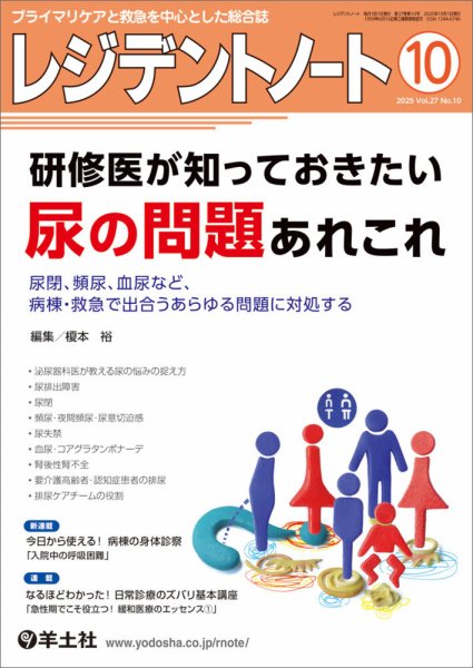 レジデントノート Vol.27No.10 (発売日2025年09月10日) 表紙