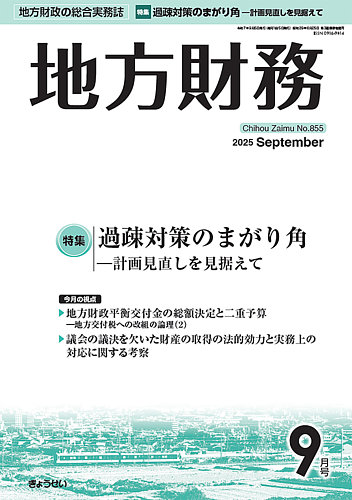 月刊 地方財務の最新号【2025年9月号 (発売日2025年09月05日