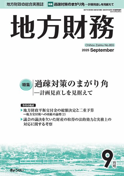 月刊 地方財務 2025年9月号 (発売日2025年09月05日) 表紙