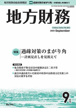 月刊 地方財務の最新号【2025年9月号 (発売日2025年09月05日
