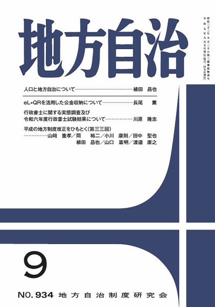 月刊　地方自治 2025年9月号 (発売日2025年09月05日) 表紙