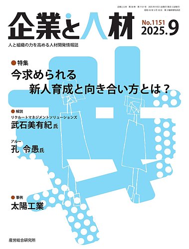 企業と人材 2025.9月号 (発売日2025年09月05日) | 雑誌/定期購読の予約