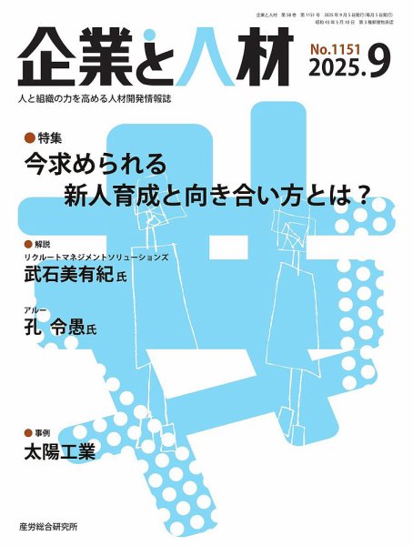 企業と人材 2025.9月号 (発売日2025年09月05日) 表紙