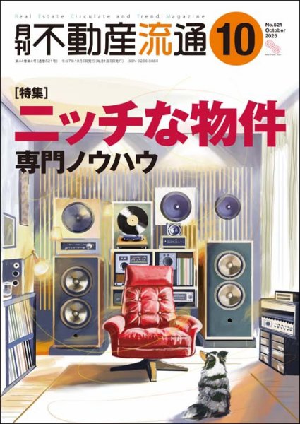 月刊　不動産流通 2025年10月号 (発売日2025年09月05日) 表紙