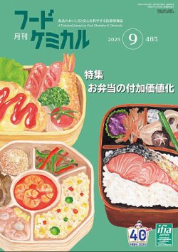 月刊フードケミカル 2025年9月号 (発売日2025年09月10日) 表紙