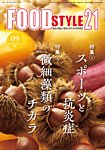 FOOD Style21（フードスタイル21） 2025年9月号の表紙