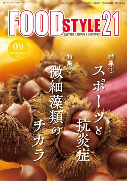 FOOD Style21（フードスタイル21） 2025年9月号 (発売日2025年09月10日) 表紙