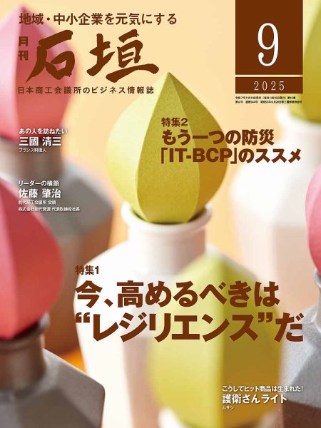 月刊 石垣 2025年9月号 (発売日2025年09月10日) 表紙