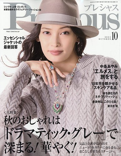 Precious（プレシャス） 2025年10月号 (発売日2025年09月05日) | 雑誌 