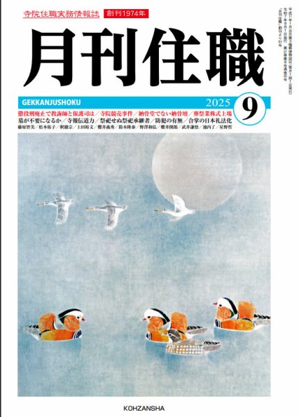 月刊住職 2025年09月号 (発売日2025年09月10日) 表紙