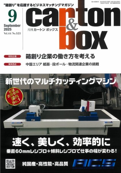 月刊カートンボックス（CARTON BOX) 9月号 (発売日2025年09月05日) 表紙