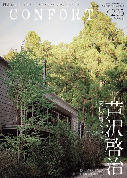 CONFORT（コンフォルト） 2025年10月号 (発売日2025年09月05日) 表紙