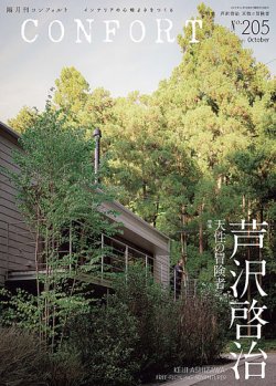 ＃Interior Magazine CONFORT  コンフォルト38冊 CONFORT（コンフォルト）の最新号【2025年10月号 (発売日2025年