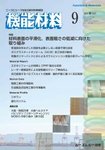 機能材料 2025年9月号の表紙