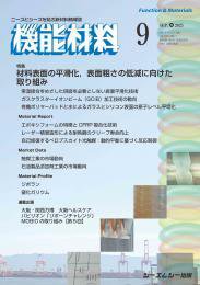 機能材料 2025年9月号 (発売日2025年09月07日) 表紙