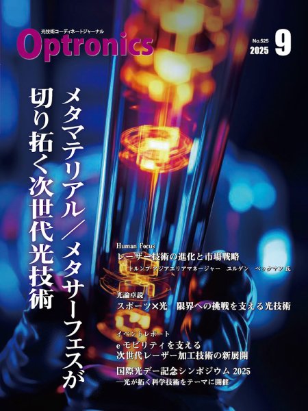 オプトロニクス （OPTRONICS） 2025年9月号 (発売日2025年09月10日) 表紙