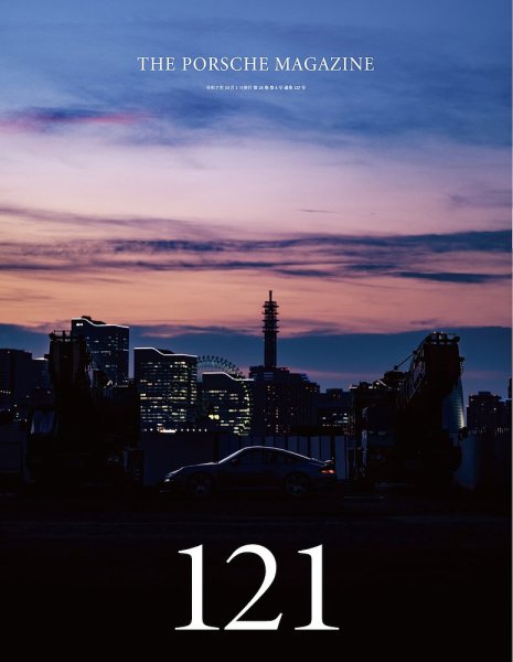 THE 911 ＆ PORSCHE MAGAZINE（ザ911アンドポルシェマガジン） 121号 (発売日2025年09月29日) 表紙