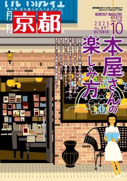 月刊京都 891号 (発売日2025年09月10日) 表紙