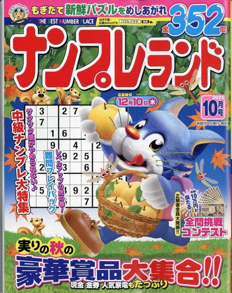 ナンプレランド 2025年10月号 (発売日2025年09月08日) 表紙