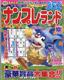 ナンプレランドの最新号【2025年10月号 (発売日2025年09月08日
