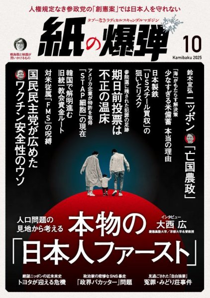 紙の爆弾 2025年10月号 (発売日2025年09月05日) 表紙