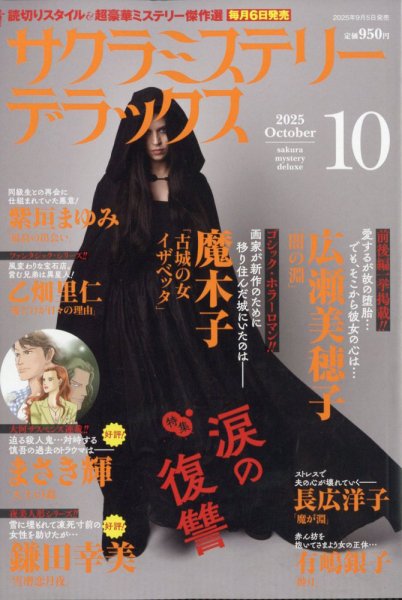 サクラミステリーデラックス 2025年10月号 (発売日2025年09月05日) 表紙